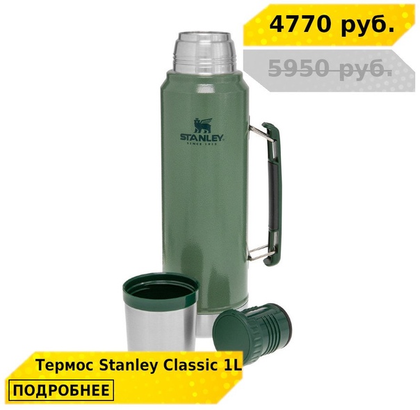 Скидка 20% на термосы STANLEY! 