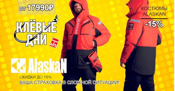 Скидка 15% на все зимние костюмы от ALASKAN! 