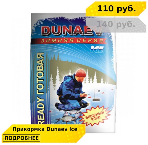 Снижение цен до 25% на все прикормки и аттрактанты от DUNAEV! 