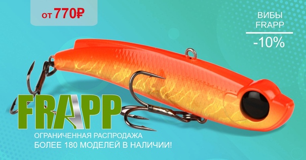 Снижение цен на вибы FRAPP от Андрея Питерцова! 
