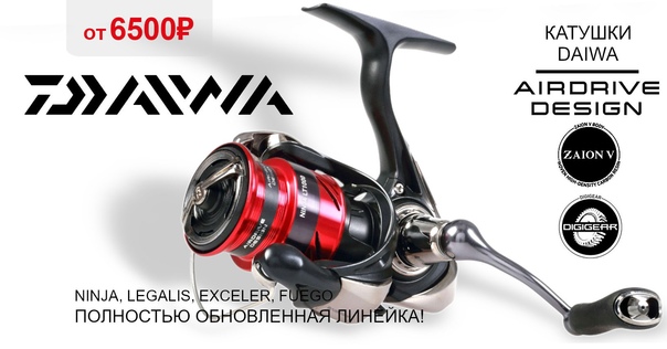 Полностью обновленная линейка катушек DAIWA в наличии! 