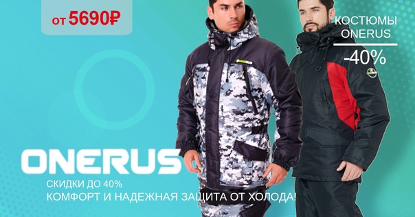 Скидка 40% на костюмы ONERUS! 