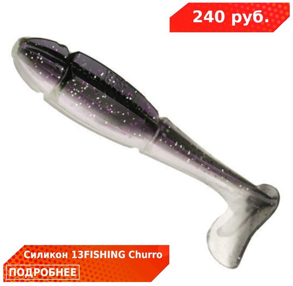 Друзья! Новинка в нашем ассортименте - силиконовые приманки от 13FISHING! 