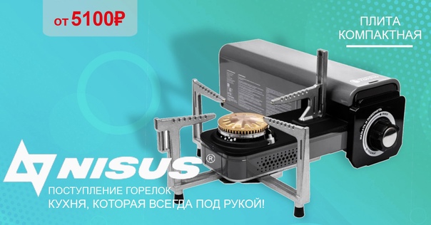 Плиты и горелки от NISUS (HELIOS) - это Ваша кухня, которая всегда рядом! 