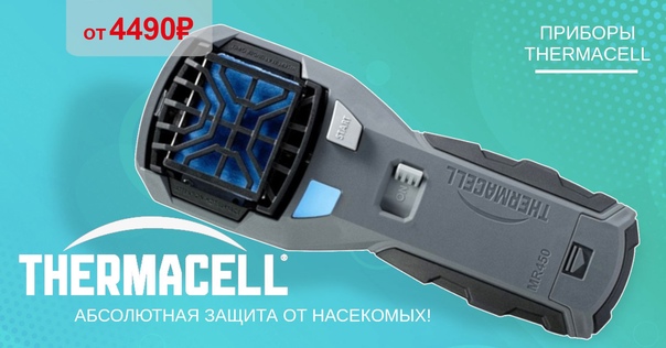 THERMACELL - это рыбалка и отдых в комфорте, без насекомых! 