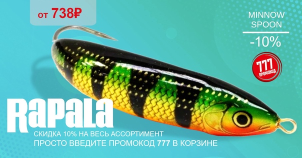 Скидка 10% на все незацепляйки от RAPALA! 