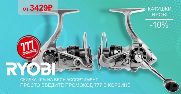 Скидка 10% на все катушки RYOBI по промокоду 777! 