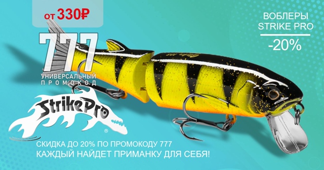 Скидка до 20% на воблеры Strike Pro! 