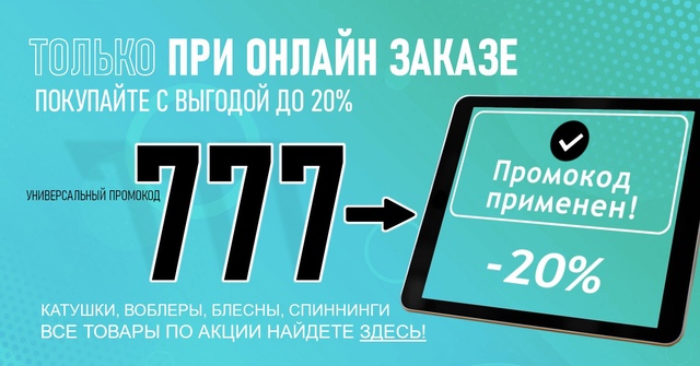 Друзья! Обновили скидки по промокоду 777! 