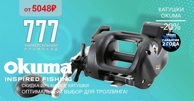 Скидка 20% на все мультипликаторные катушки от OKUMA! 