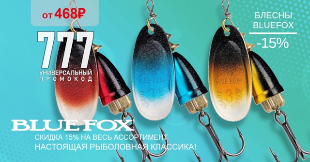 Скидка 15% на весь ассортимент блесен BLUEFOX! 