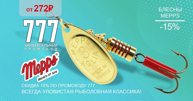 Скидка 15% на все блесны MEPPS по промокоду 777! 