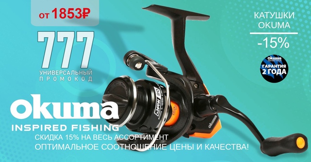 Скидка 15% на все катушки OKUMA по промокоду 777! 