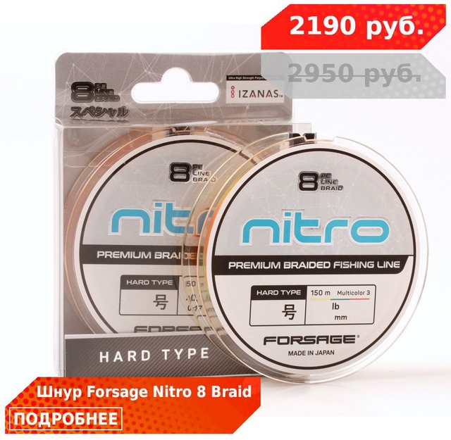 Скидка 25% на японские шнуры FORSAGE NITRO! 