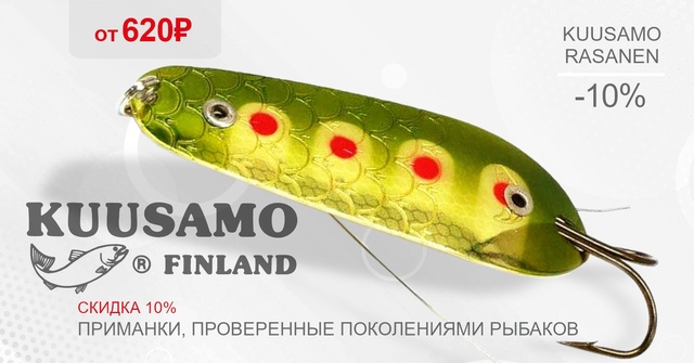 Друзья! Скидка 10% на блесны KUUSAMO RASANEN! 