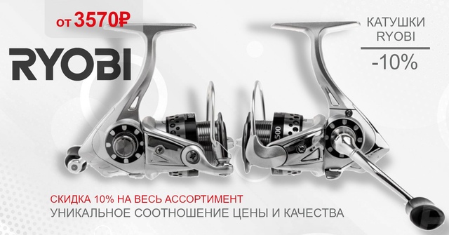 Друзья! Скидка 10% на все катушки от RYOBI! 