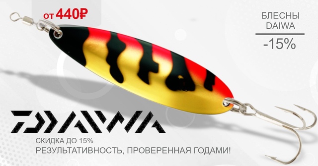 Скидка 15% на блесны DAIWA! 