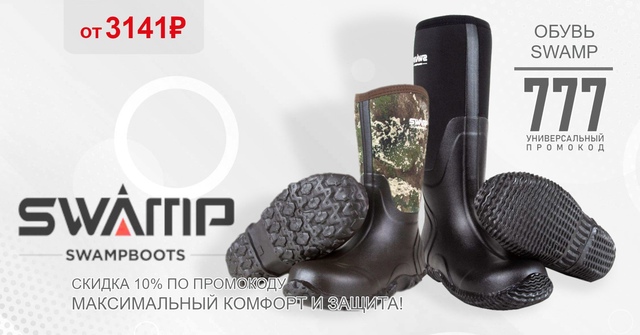 Скидка 10% на всю обувь SWAMPBOOT! 