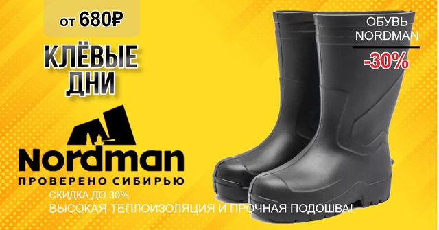 Обувь NORDMAN со скидкой до 30%! 