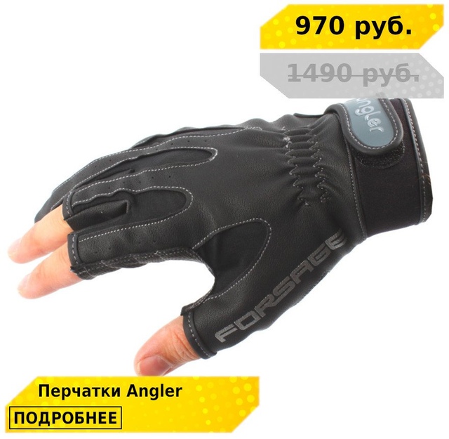 Скидка 35% на все рыболовные перчатки ANGLER! 