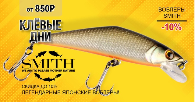 Снизили цены на воблеры SMITH! 