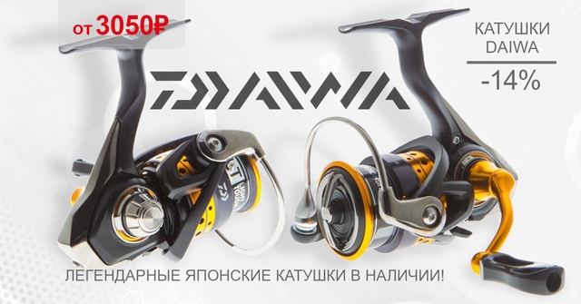 Катушки DAIWA  - это, несомненно, проверенные временем, помощники на рыбалке! 