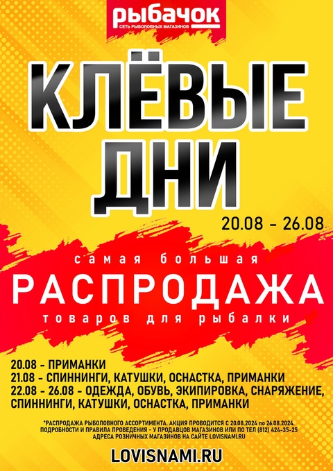 КЛЕВЫЕ ДНИ - самая большая распродажа товаров для рыбалки в году!🔵🔵🔴 