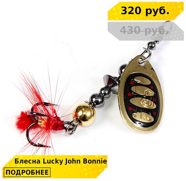 Скидка до 26% на блесны LUCKY JOHN! 