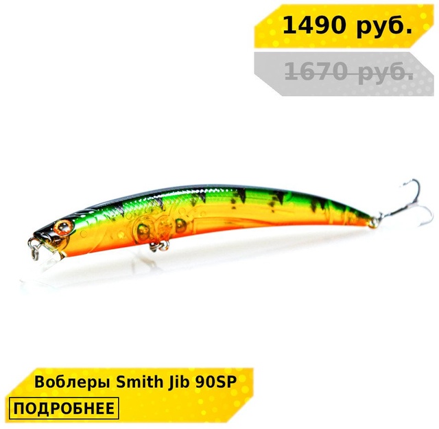 Скидка 10% на воблеры SMITH JIB! 