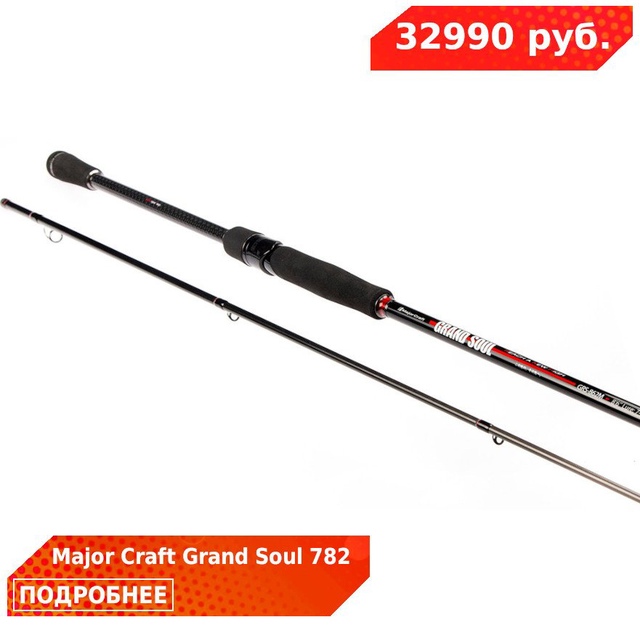 Привезли MAJOR CRAFT GRAND SOUL! 