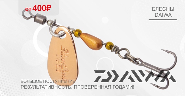 Друзья, большое поступление блесен от DAIWA! 