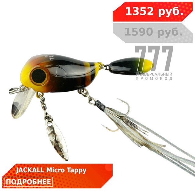 Друзья, скидка 15% на воблеры JACKALL MICRO TAPPY! 