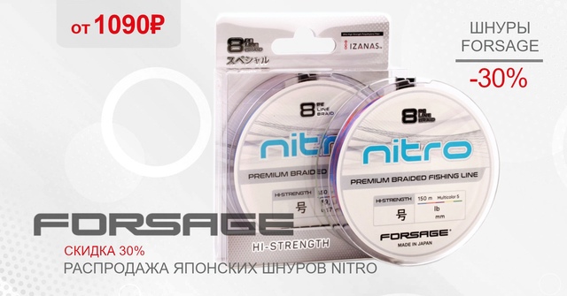 Распродаем японские восьмижильные шнуры FORSAGE NITRO! 