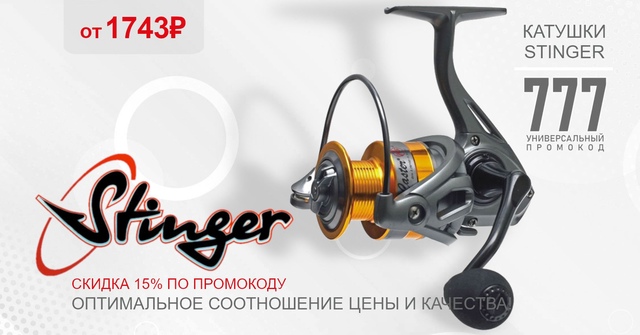 Друзья, до 17.10 - скидка 15% на все катушки STINGER! 