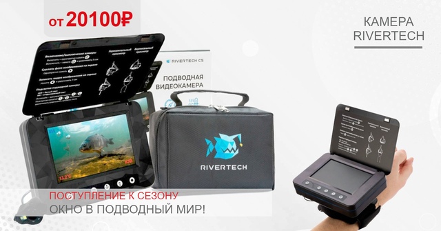 Друзья, пришли подводные камеры от Rivertech! 