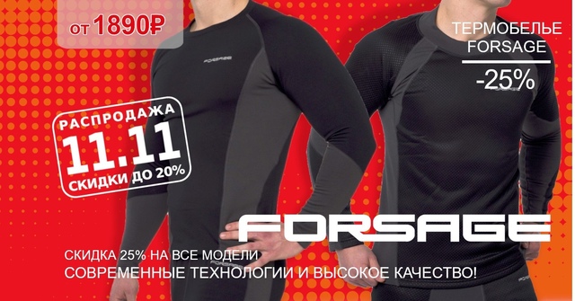 Скидка 25% на все модели термобелья FORSAGE! 