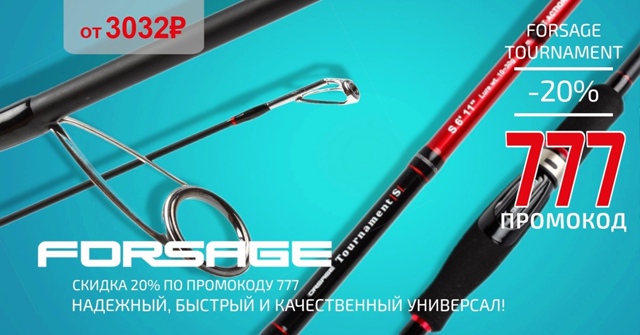 Скидка 20% на самые популярные модели спиннингов FORSAGE! 