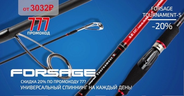 Скидка 20% на самые популярные модели спиннингов FORSAGE! 