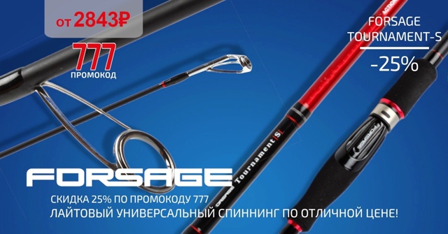 Скидка 25% на самые популярные модели спиннингов FORSAGE! 