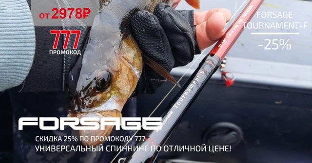 Скидка 25% на самые популярные модели спиннингов FORSAGE! 