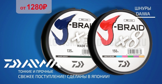 Поступление свежих японских шнуров от DAIWA! 🔵🔵🔴 