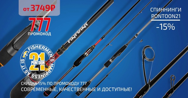Скидка 15% на все спиннинги Pontoon21 Gad! 🔵🔵🔴 