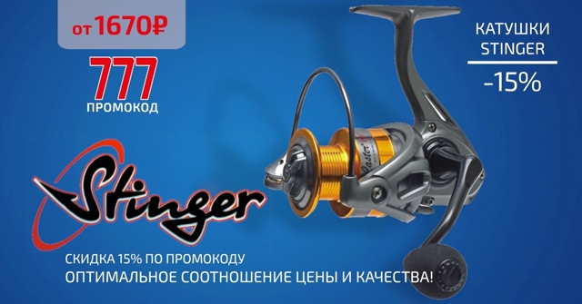Скидка 15% на все катушки STINGER! 🔵🔵🔴 