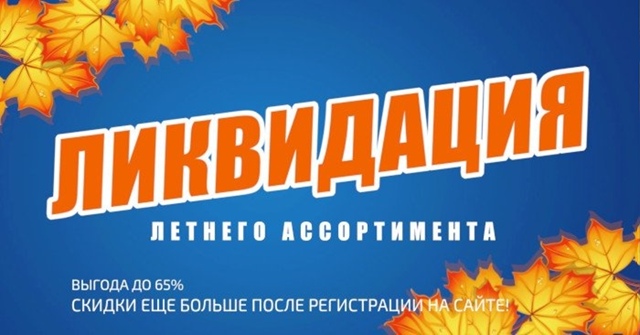 Ликвидация летнего ассортимента во всей сети РыбачОК! 🔵🔵🔴 