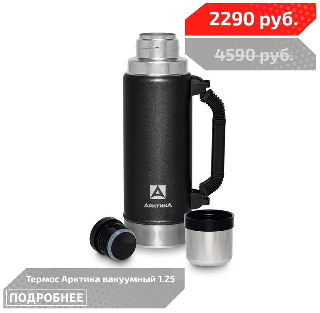 Термос Арктика со скидкой 50%!  🔵🔵🔴 