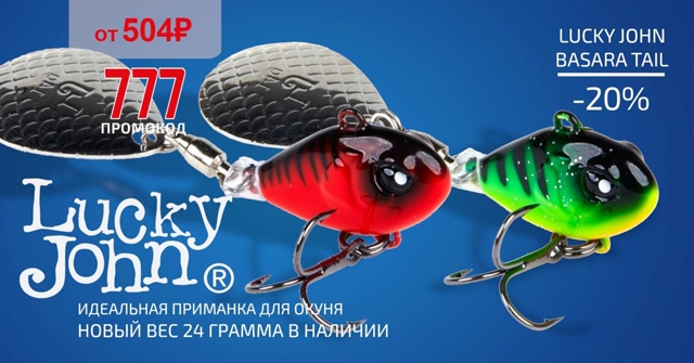 Скидка 20% на все тейл спиннеры от Lucky John! 🔵🔵🔴 