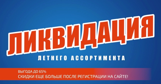 Ликвидация летнего ассортимента во всей сети РыбачОК! 🔵🔵🔴 