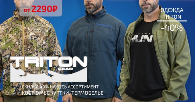 Уникальное предложение - скидка 40% на всю одежду TRITON! 🔵🔵🔴 