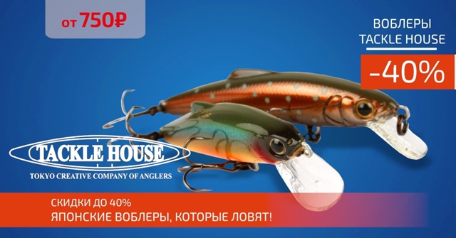 Скидка 40% на японские воблеры TACKLE HOUSE! 🔵🔵🔴 