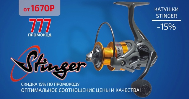 Скидка 15% на все катушки STINGER! 🔵🔵🔴 